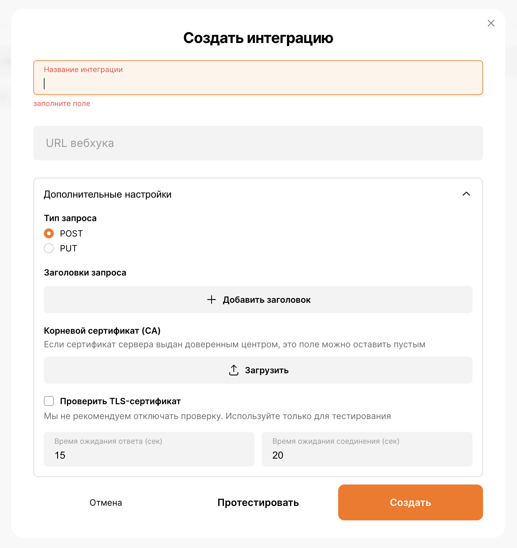 Дополнительные настройки webhook-интеграции